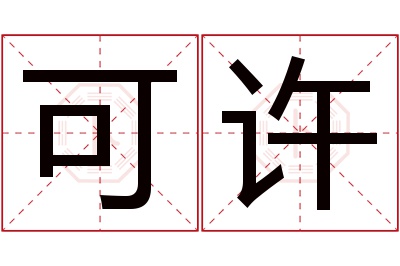 可许名字寓意