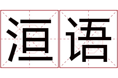 洹语名字寓意