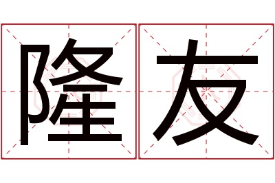 隆友名字寓意