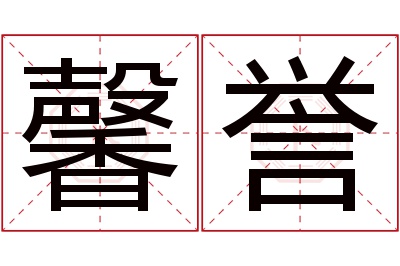 馨誉名字寓意