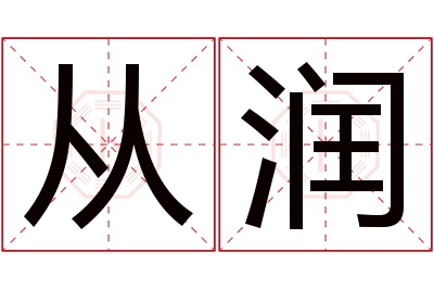 从润名字寓意