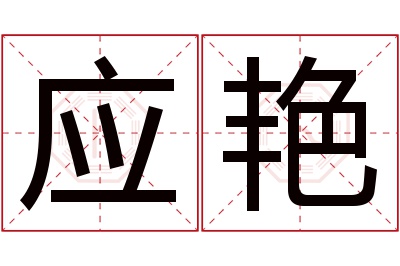 应艳名字寓意