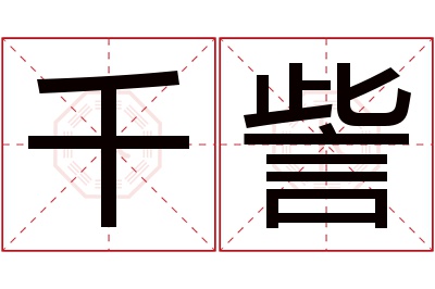 千訾名字寓意