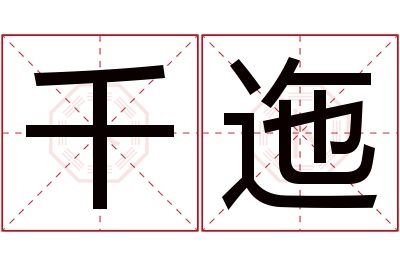 千迤名字寓意