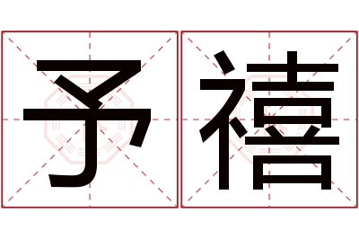 予禧名字寓意 予禧名字寓意