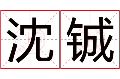 沈铖名字寓意