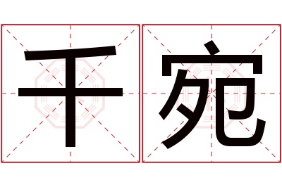 千宛名字寓意