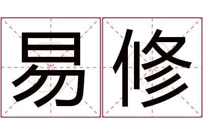 易修名字寓意