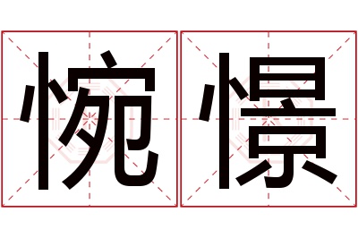 惋憬名字寓意