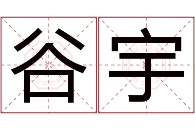 谷宇名字寓意