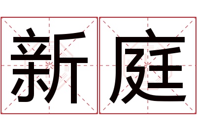 新庭名字寓意