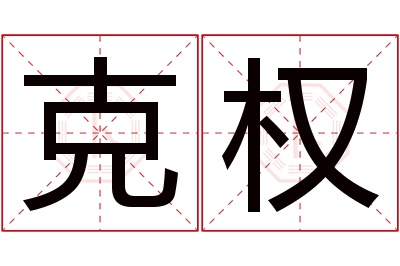 克权名字寓意