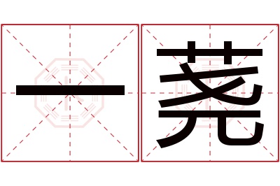 一荛名字寓意