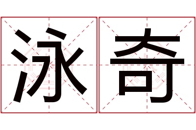 泳奇名字寓意