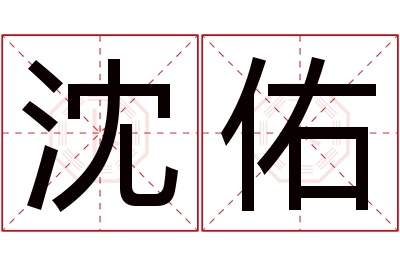 沈佑名字寓意