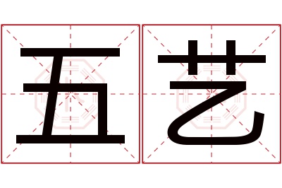 五艺名字寓意