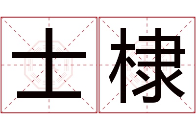 士棣名字寓意