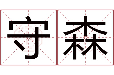 守森名字寓意