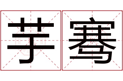 芋骞名字寓意