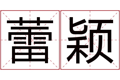 蕾颖名字寓意