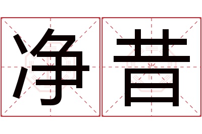 净昔名字寓意