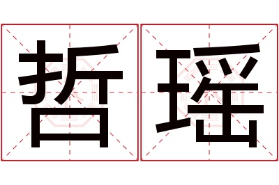 哲瑶名字寓意