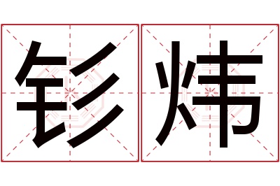 钐炜名字寓意