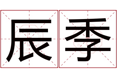 辰季名字寓意