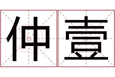仲壹名字寓意 仲壹名字寓意