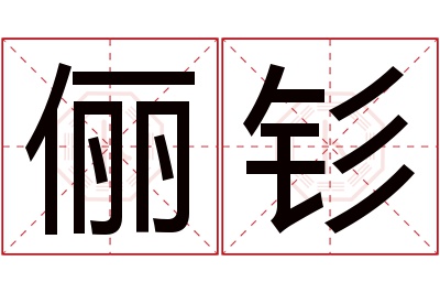 俪钐名字寓意