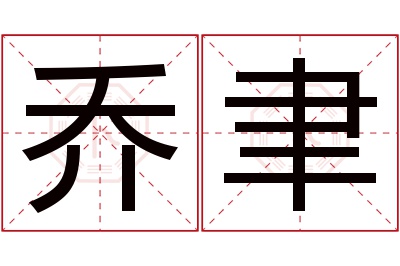 乔聿名字寓意