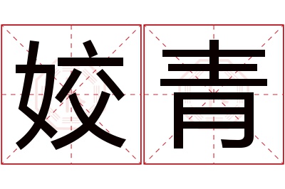 姣青名字寓意