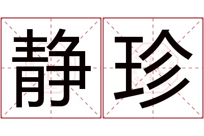 静珍名字寓意