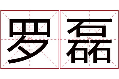 罗磊名字寓意