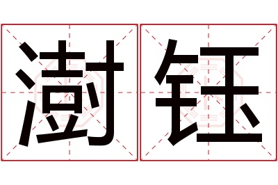 澍钰名字寓意 澍钰名字寓意
