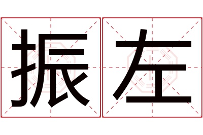 振左名字寓意