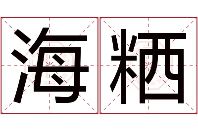 海粞名字寓意