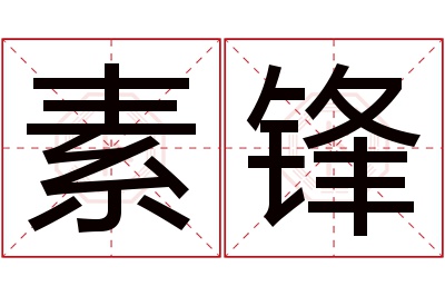 素锋名字寓意