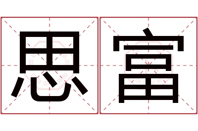 思富名字寓意