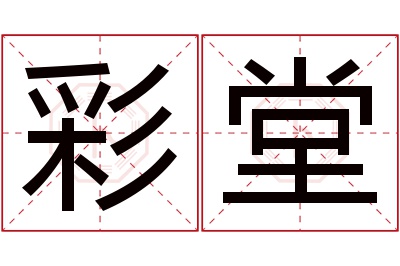 彩堂名字寓意