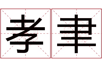 孝聿名字寓意