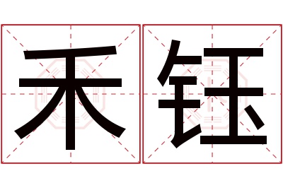 禾钰名字寓意