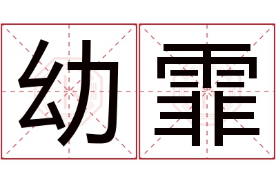 幼霏名字寓意