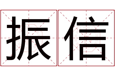 振信名字寓意