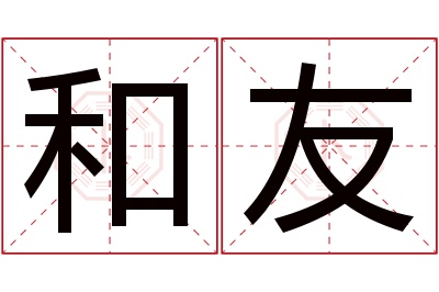 和友名字寓意