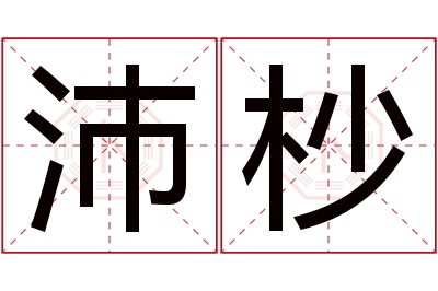 沛杪名字寓意