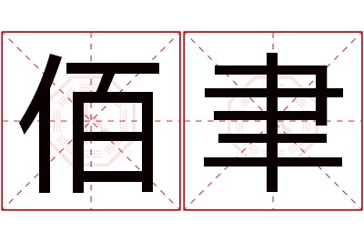 佰聿名字寓意