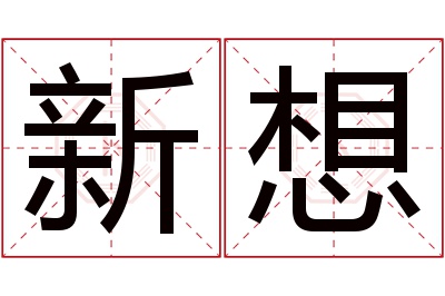 新想名字寓意