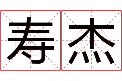 寿杰名字寓意