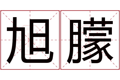 旭朦名字寓意